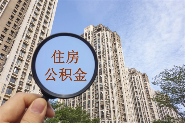 玉溪帮取离职公积金（帮忙取公积金怎么收费）