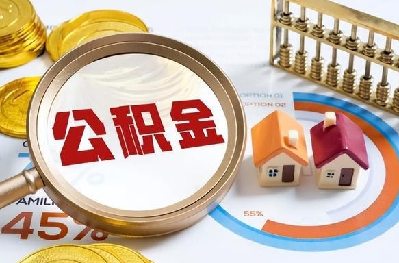 玉溪离职后能取公积金吗（离职后可不可以取公积金）